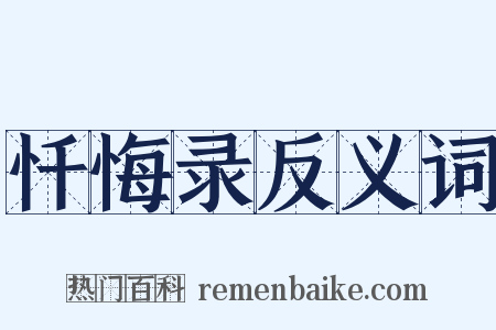 忏悔录反义词是什么意思的图片